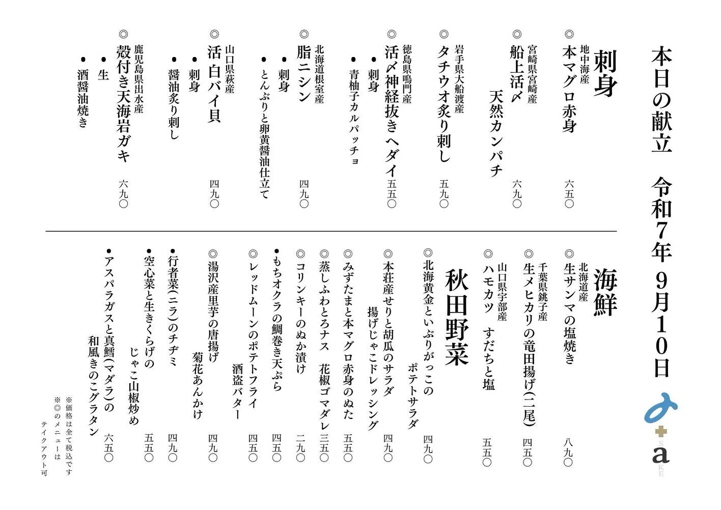 さかなの木9月10日のメニューです。