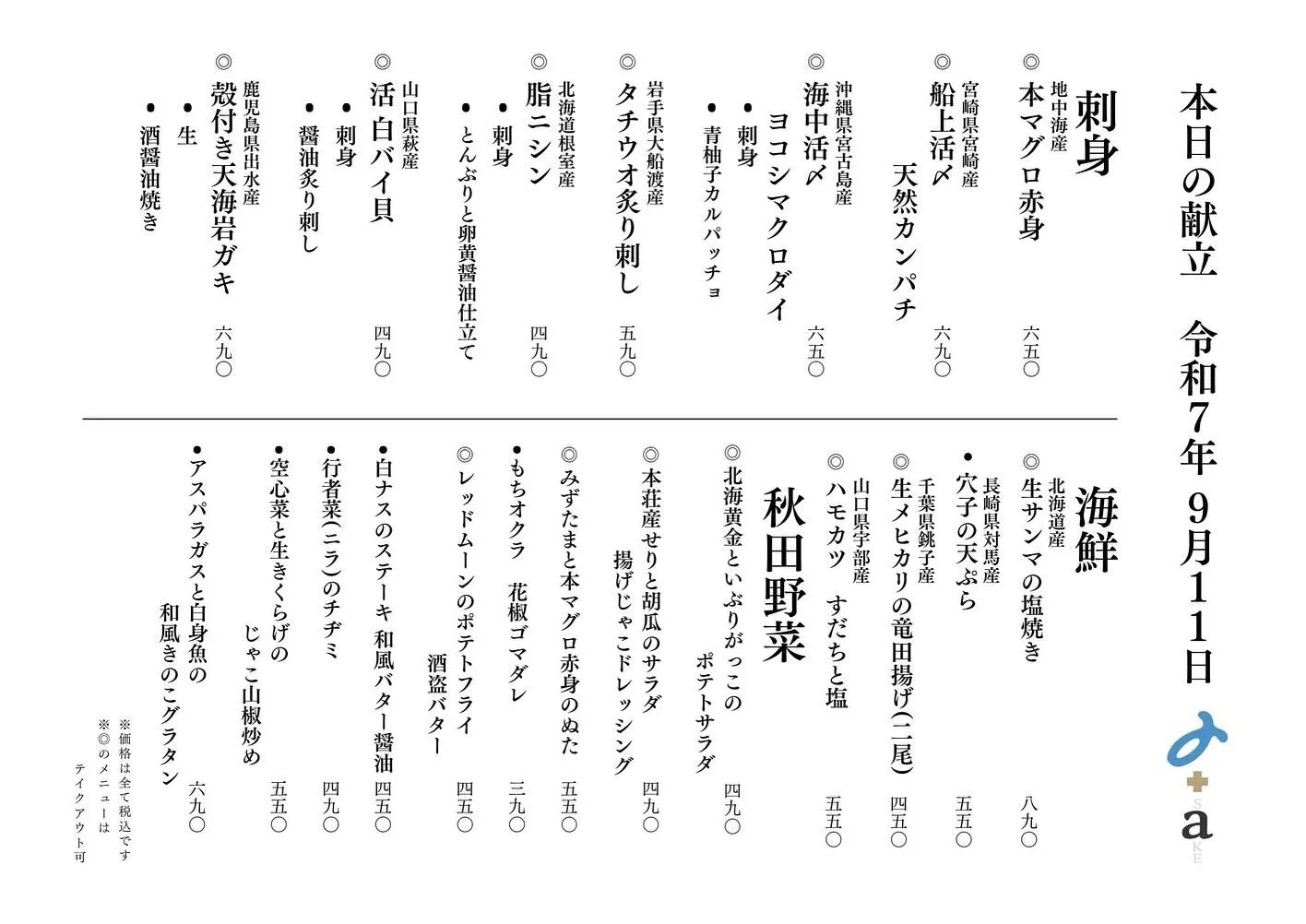 さかなの木9月11日のメニューです。