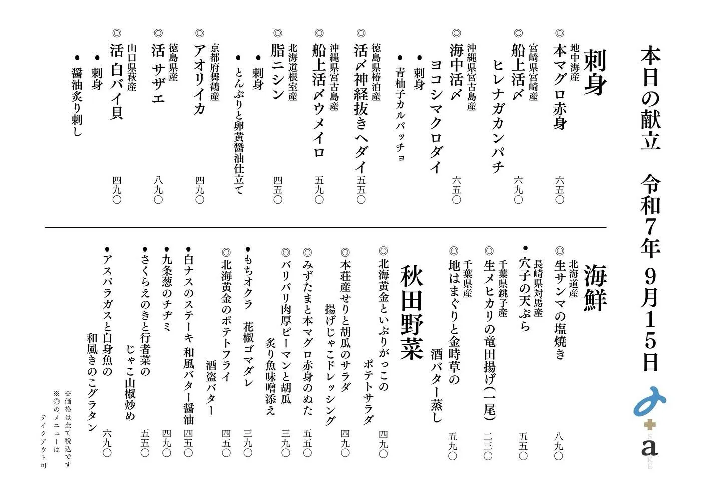 さかなの木9月15日のメニューです。