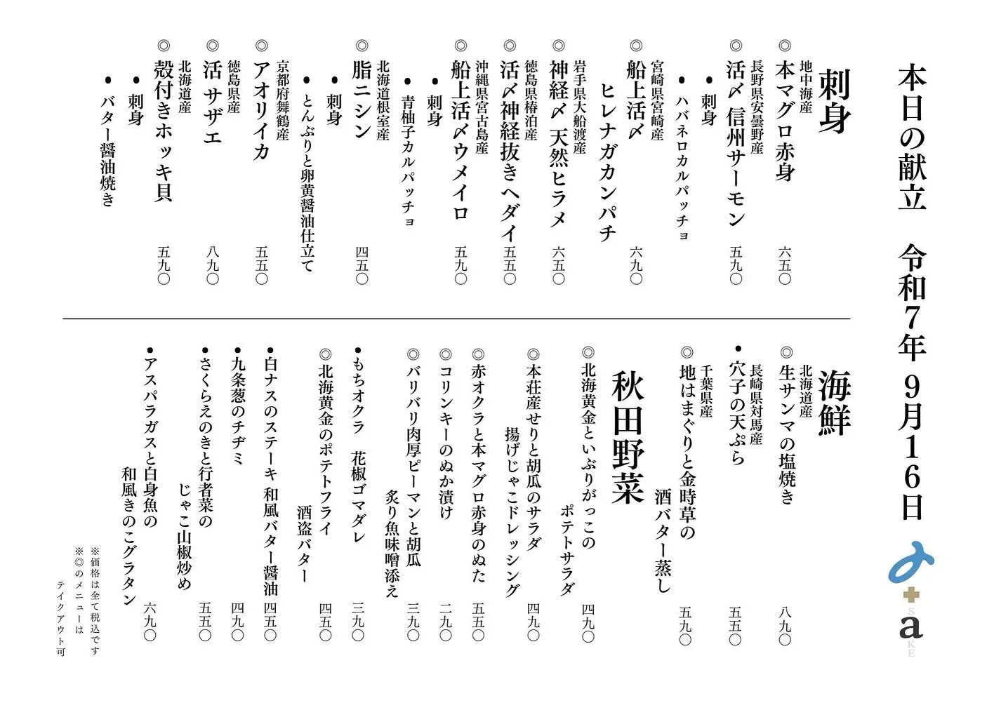 さかなの木9月16日のメニューです。