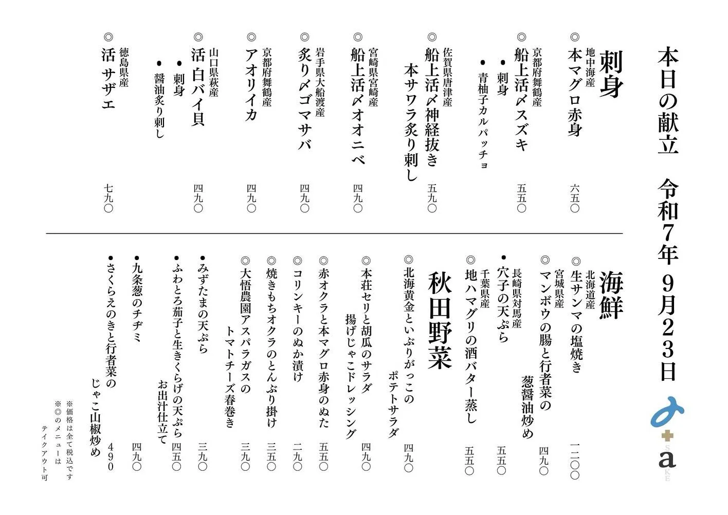 さかなの木9月23日のメニューです。