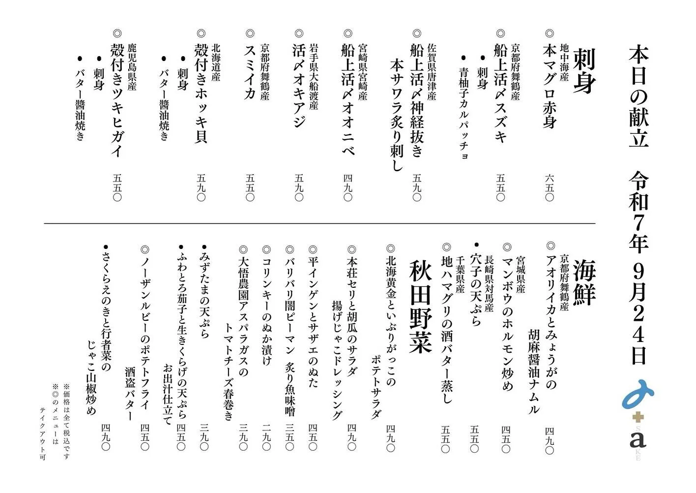 さかなの木9月24日のメニューです。