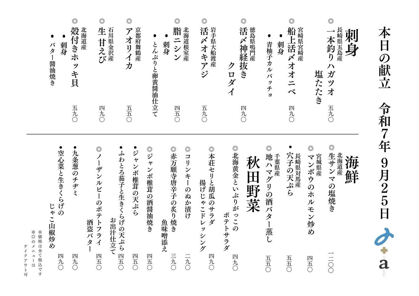 さかなの木9月25日のメニューです。