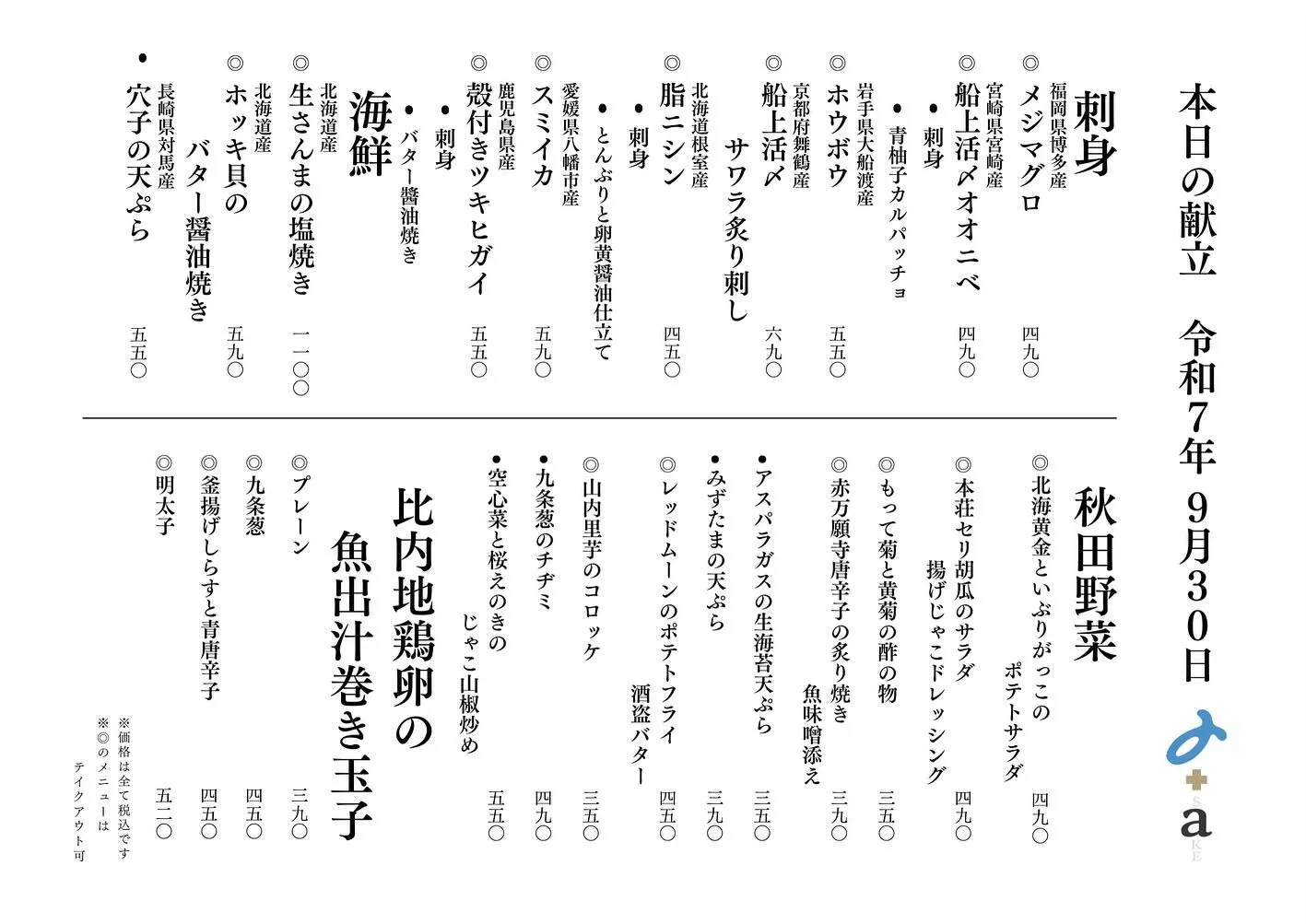 さかなの木9月30日のメニューです。