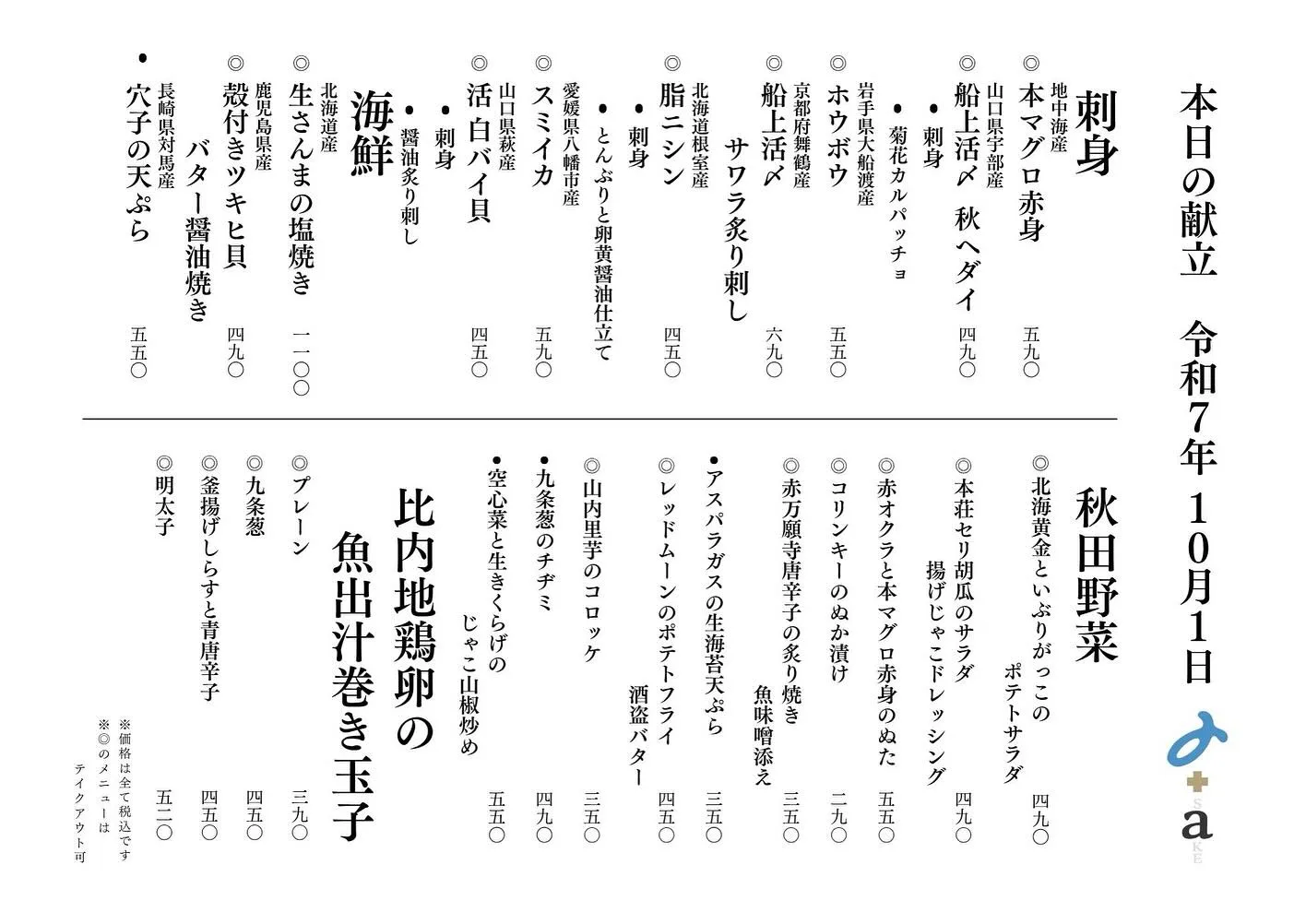 さかなの木10月1日のメニューです。