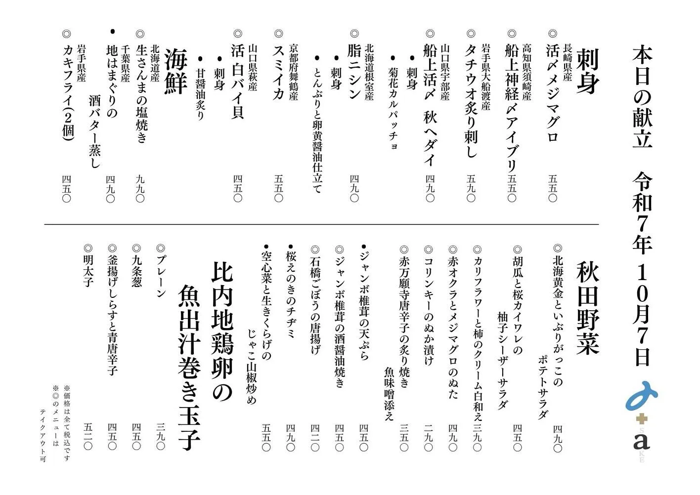 さかなの木10月7日のメニューです。