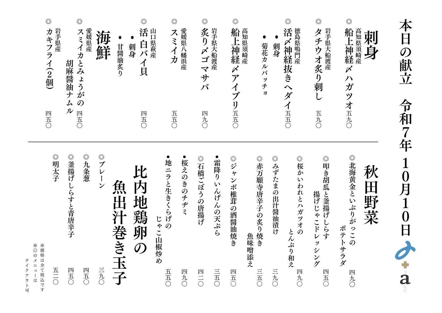 さかなの木10月10日のメニューです。