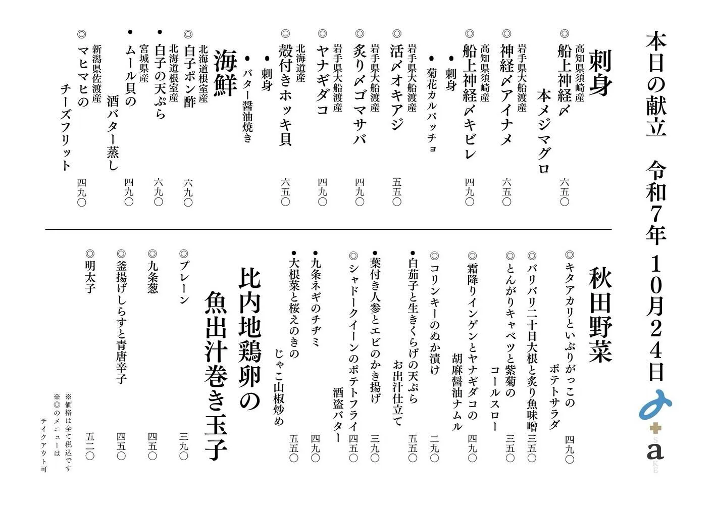 さかなの木10月24日のメニューです。