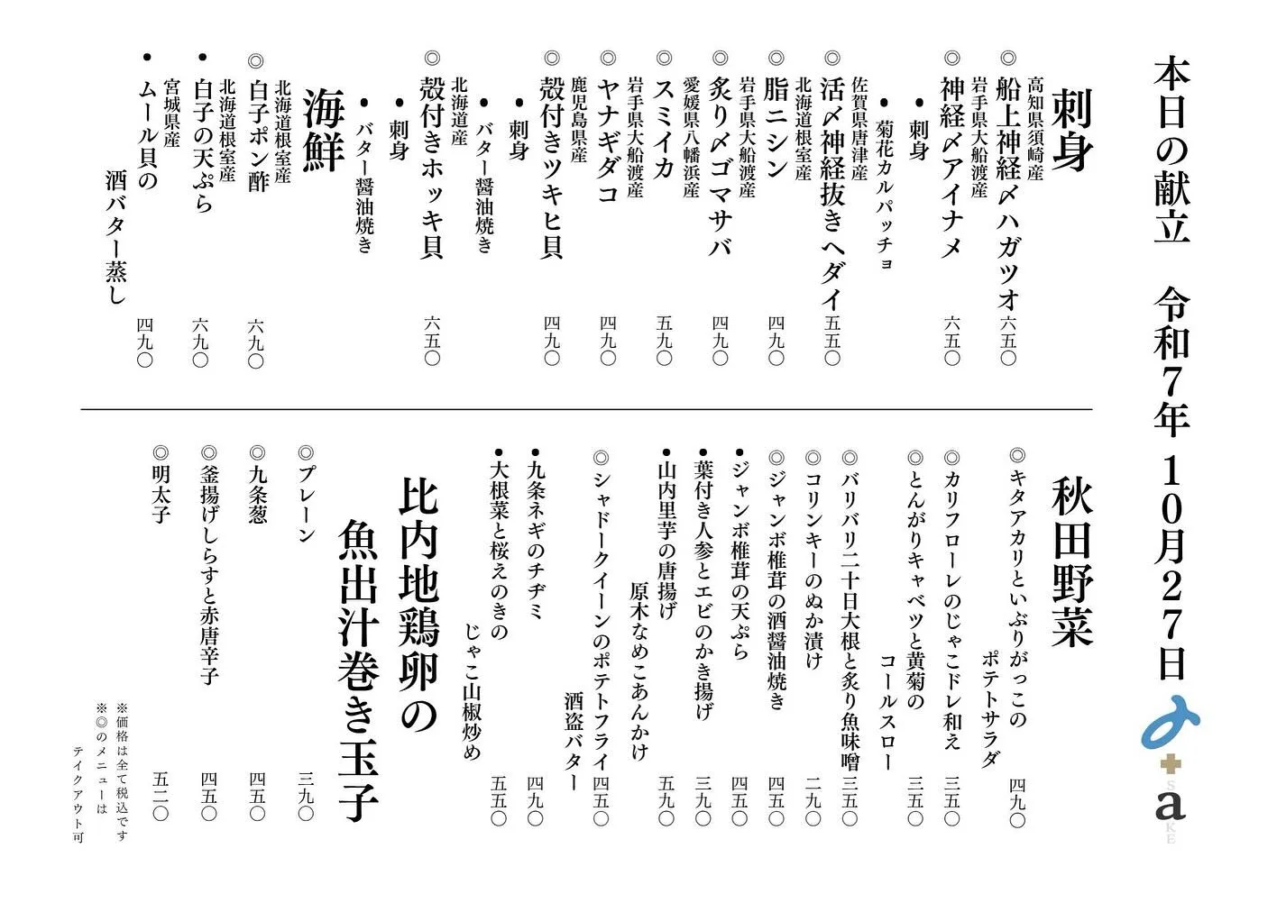 さかなの木10月27日のメニューです。
