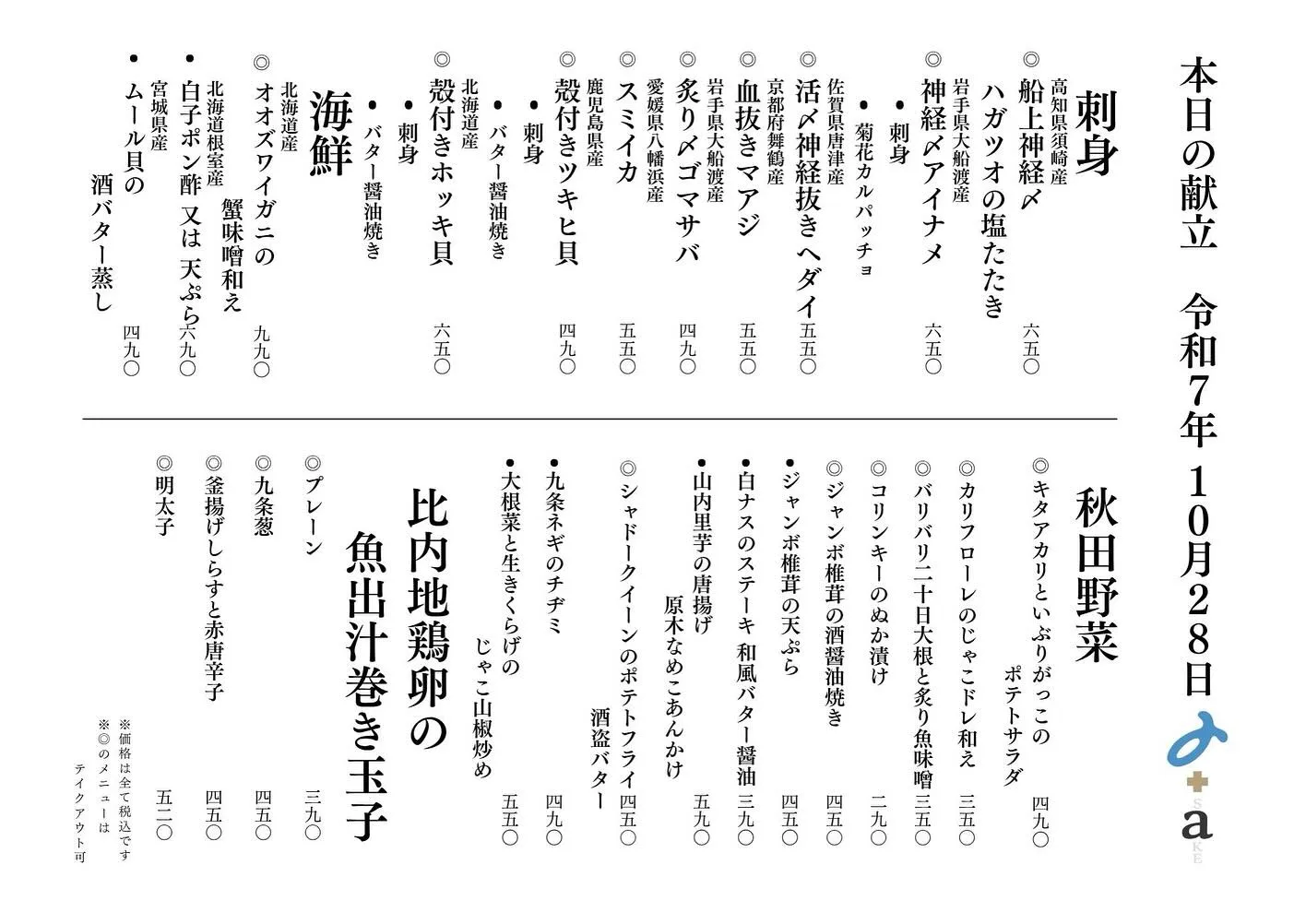 さかなの木10月28日のメニューです。