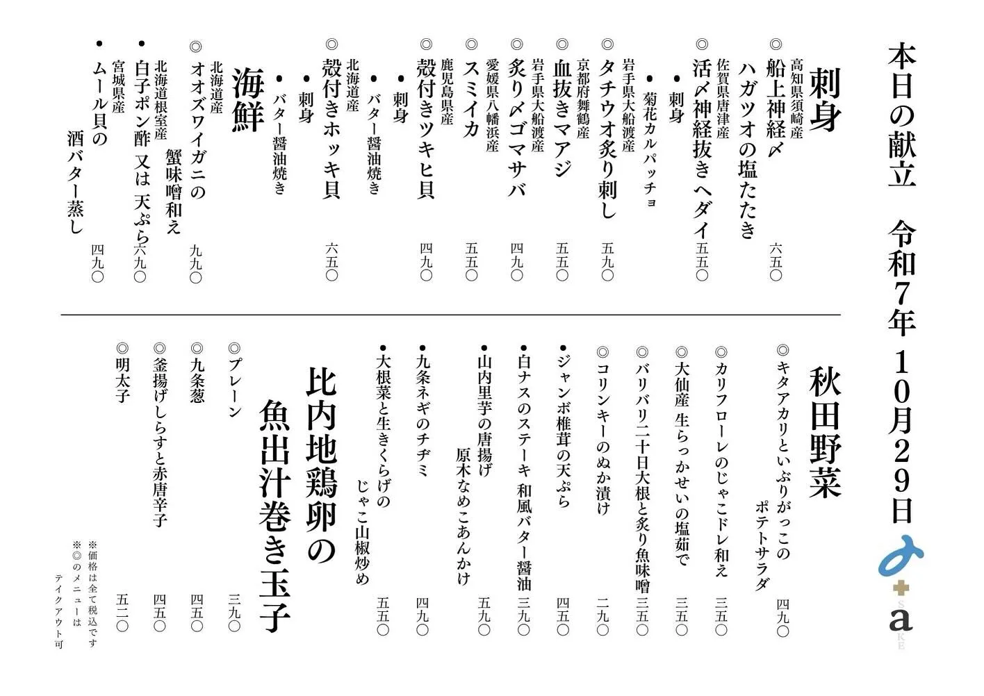 さかなの木10月29日のメニューです。
