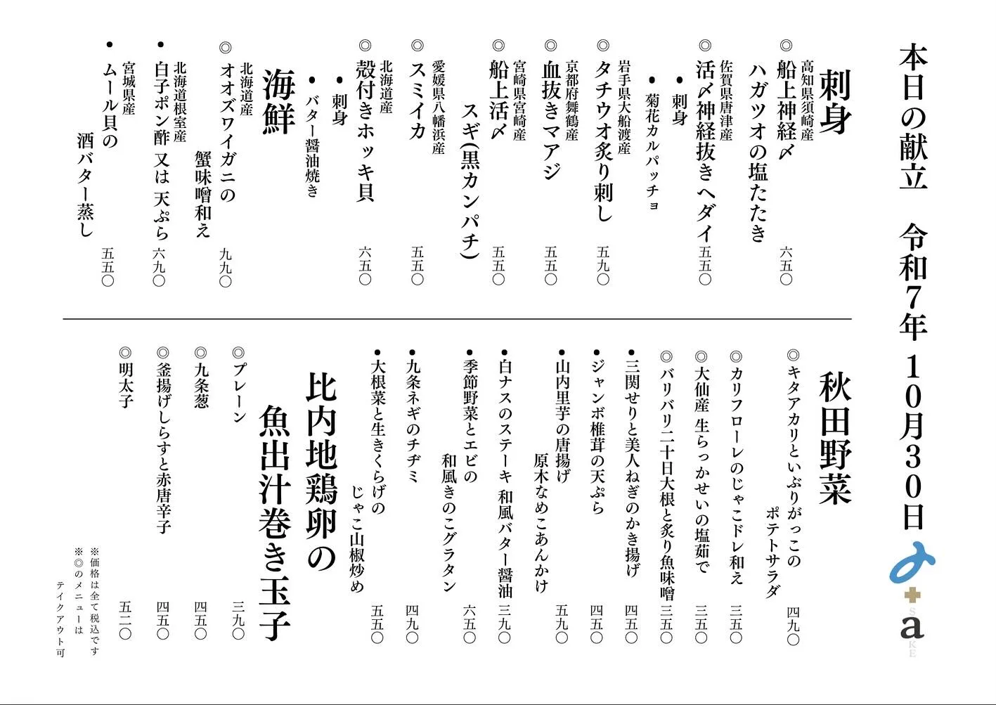 さかなの木10月30日のメニューです。