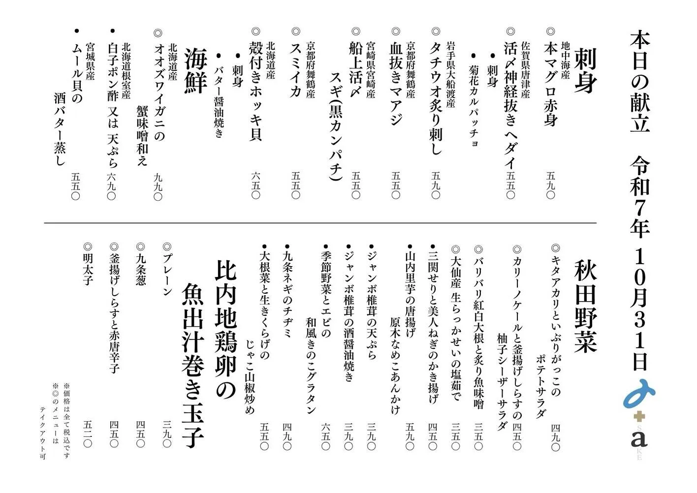 さかなの木10月31日のメニューです。