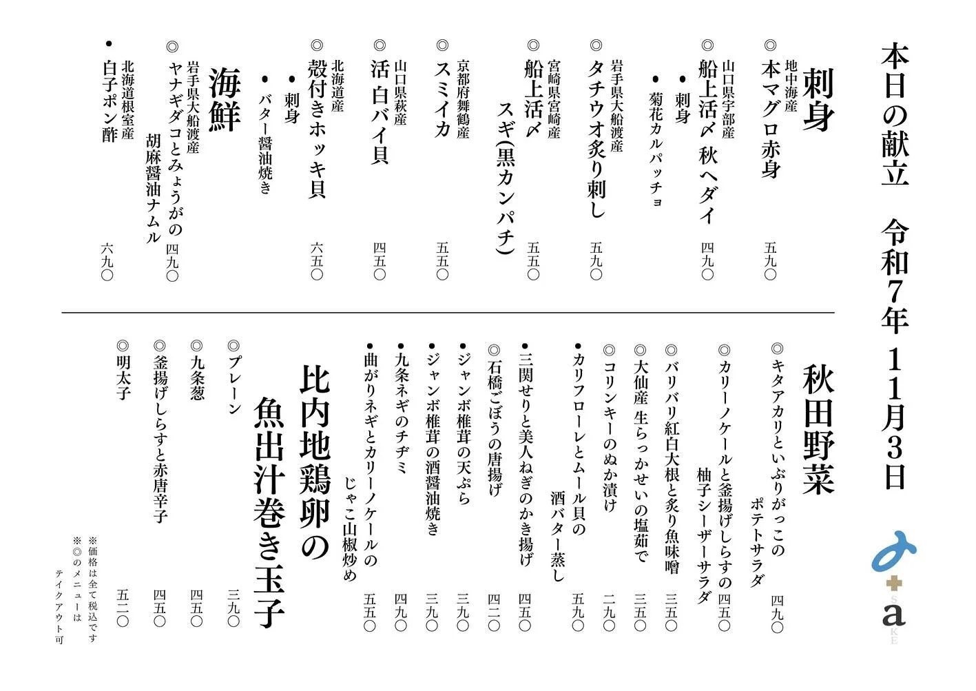 さかなの木11月3日のメニューです。