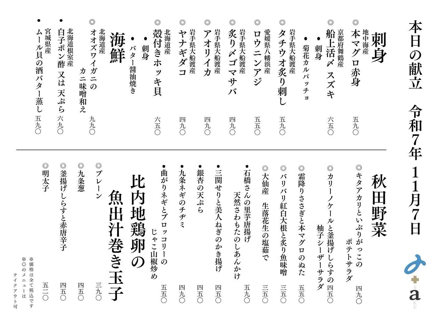 さかなの木11月7日のメニューです。