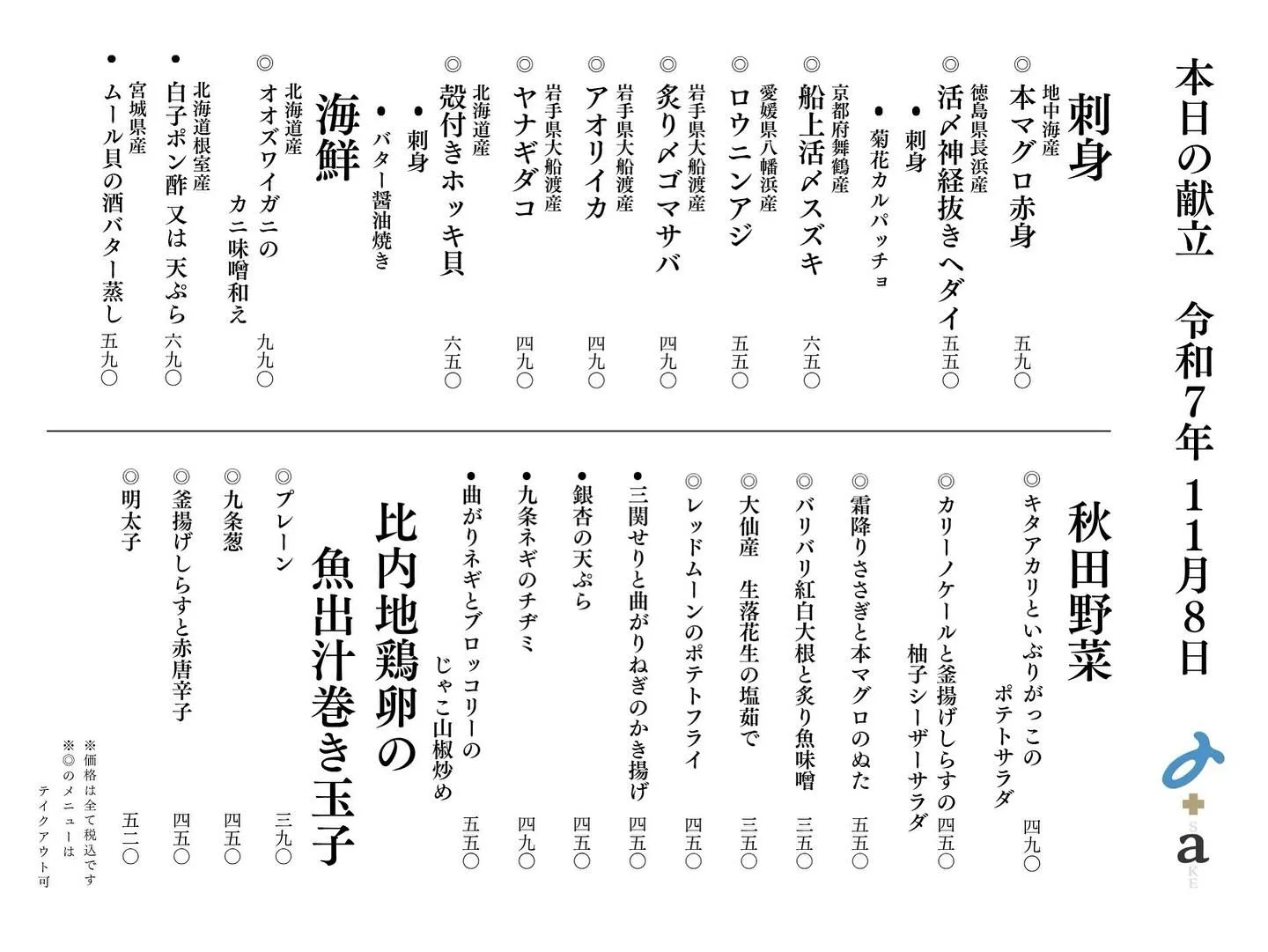 さかなの木11月8日のメニューです。
