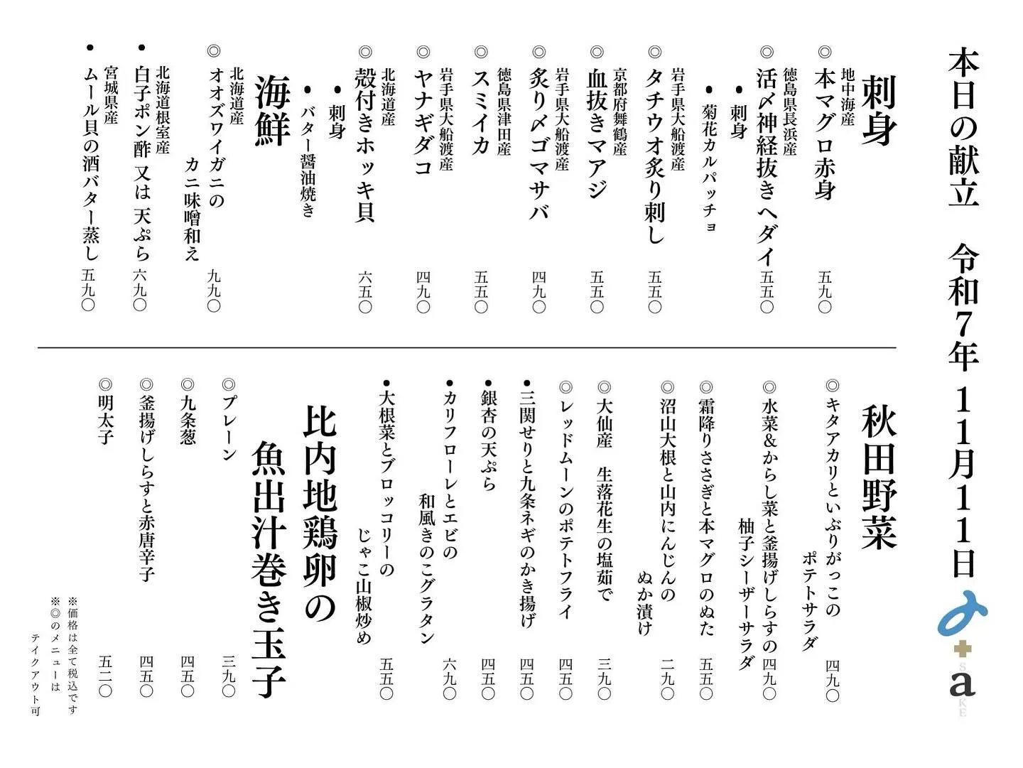 さかなの木11月11日のメニューです。