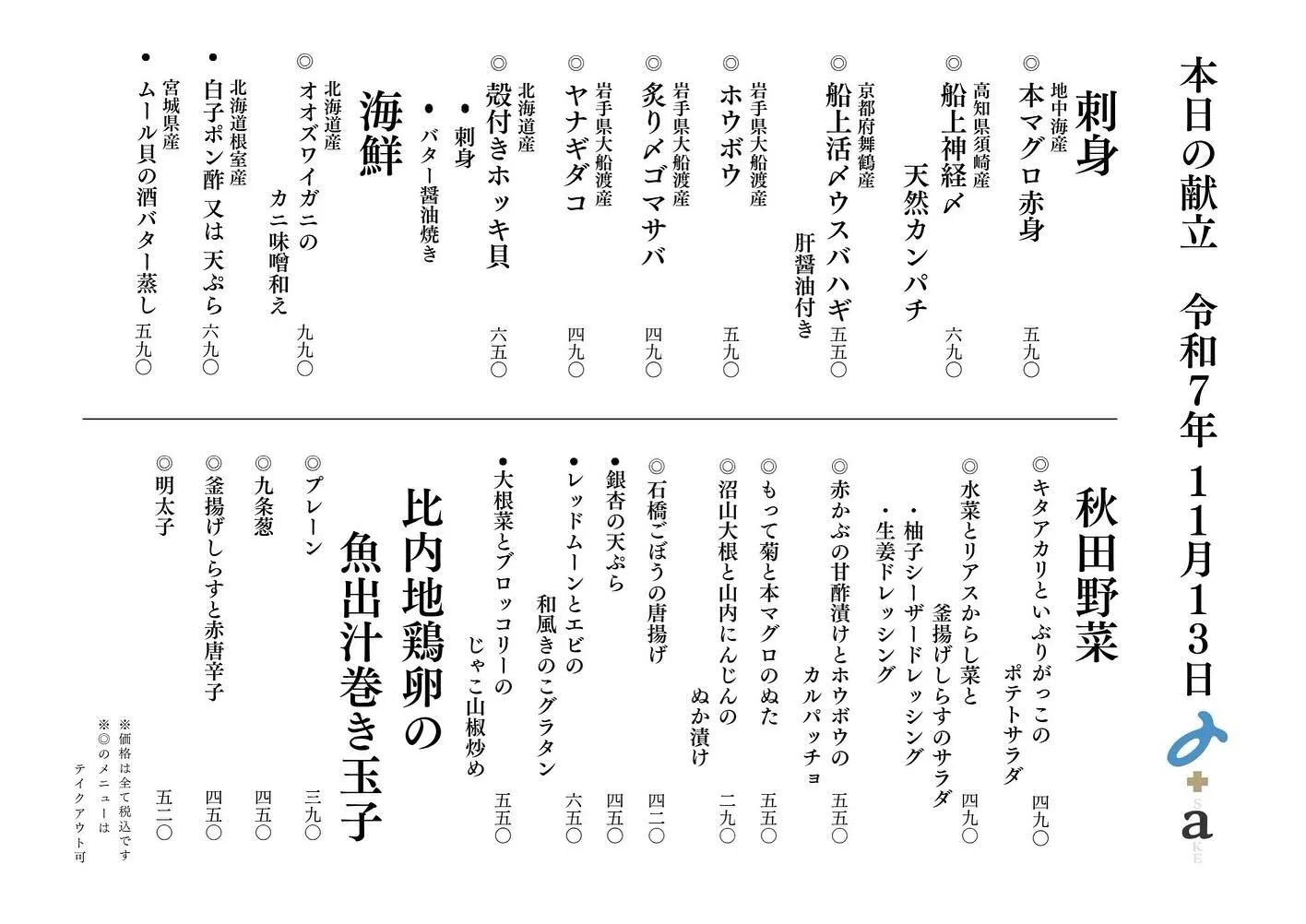 さかなの木11月13日のメニューです。
