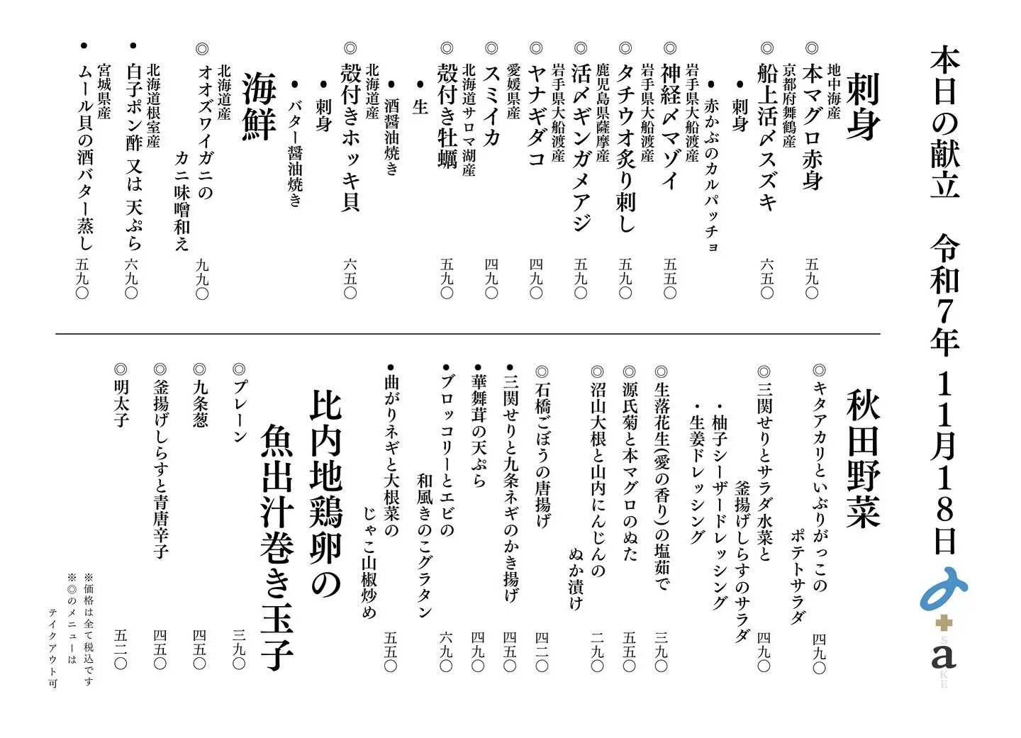 さかなの木11月18日のメニューです。