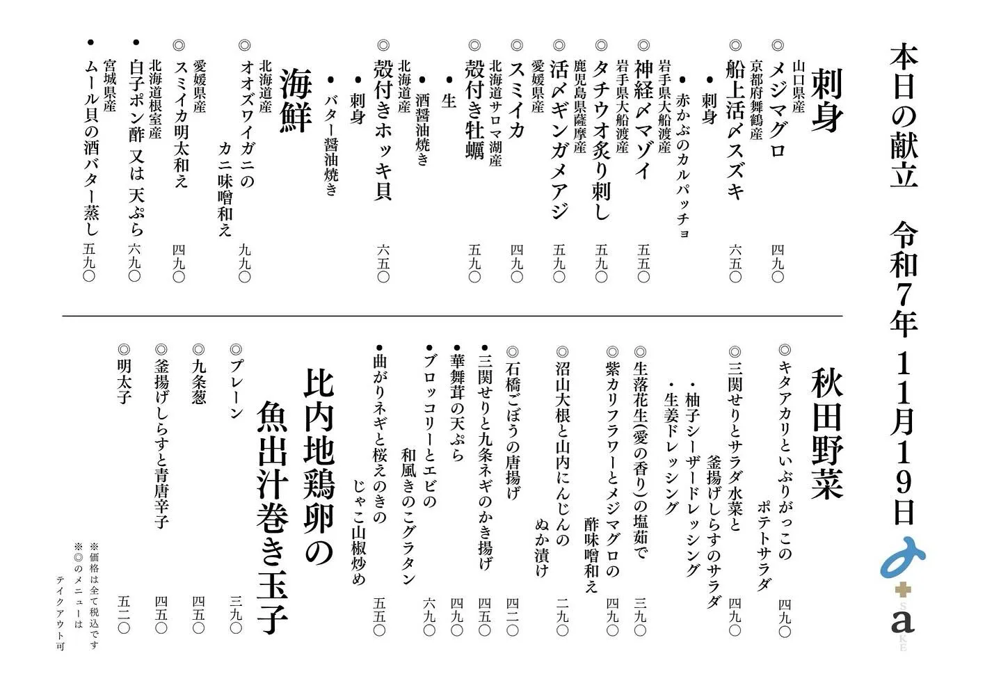 さかなの木11月19日のメニューです。