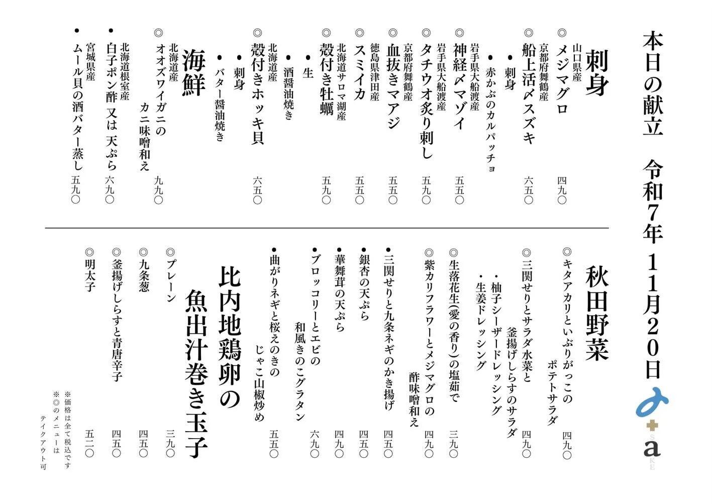 さかなの木11月20日のメニューです。
