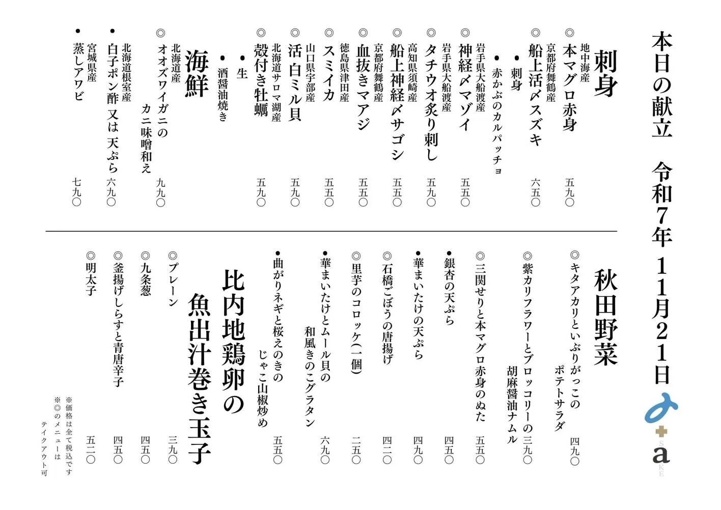 さかなの木11月21日のメニューです。