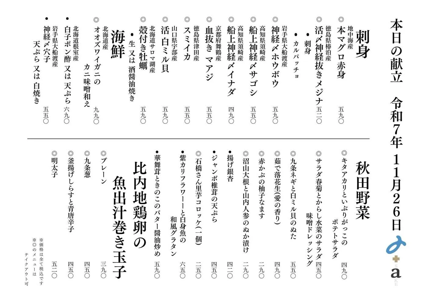 さかなの木11月26日のメニューです。