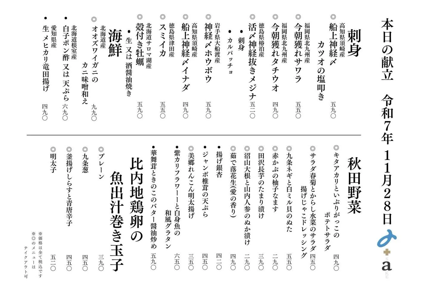 さかなの木11月28日のメニューです。