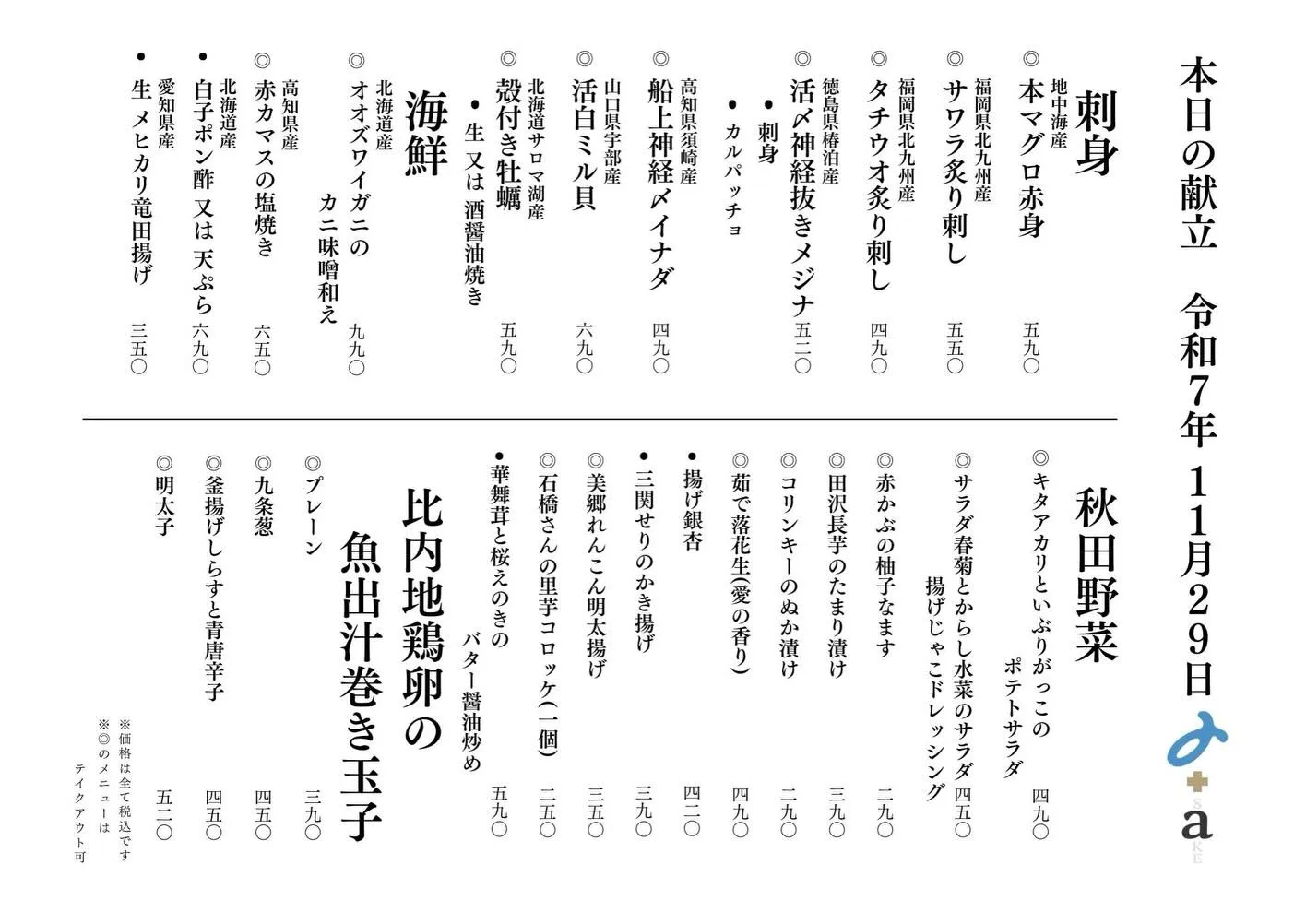 さかなの木11月29日のメニューです。