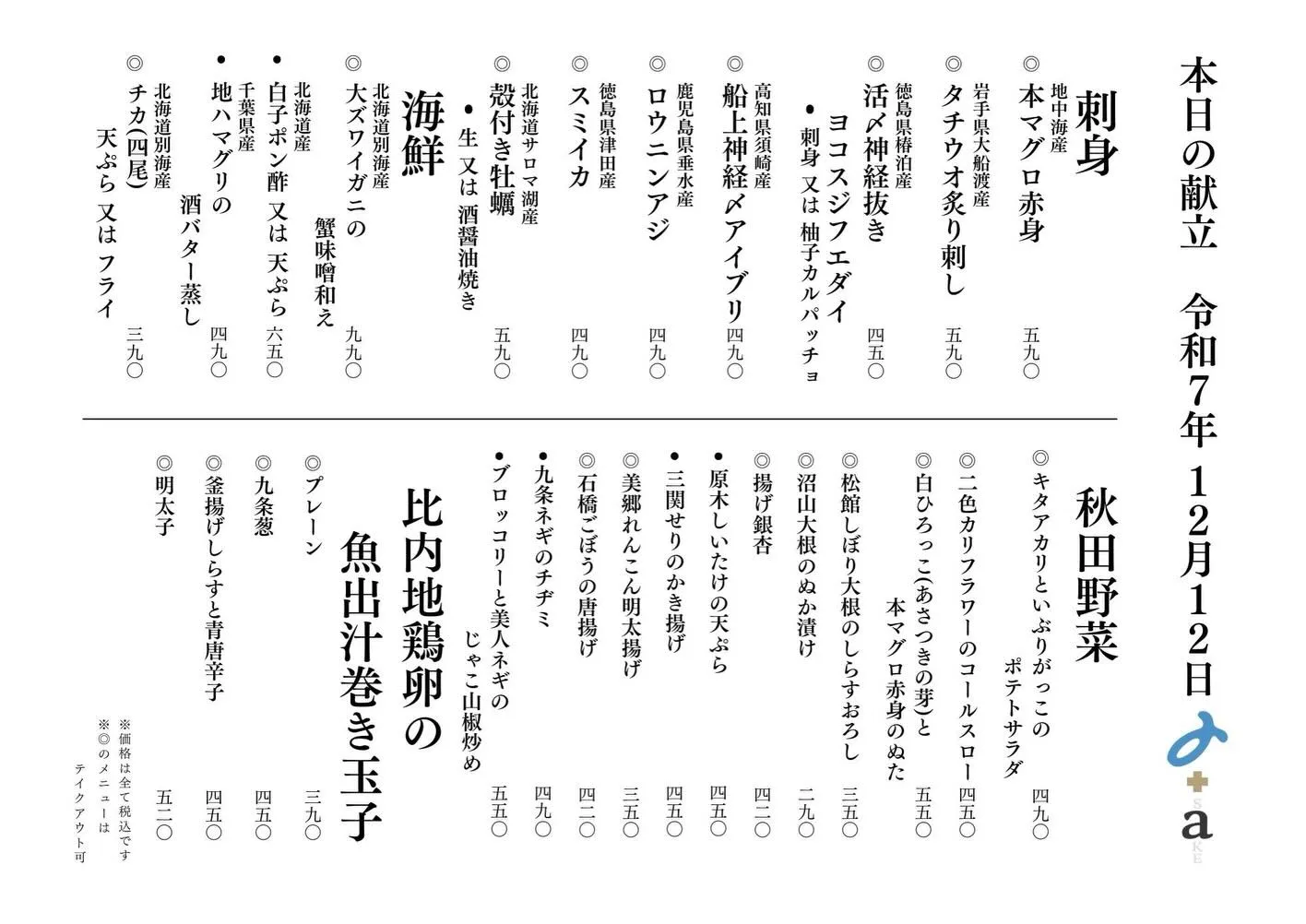 さかなの木12月12日のメニューです。