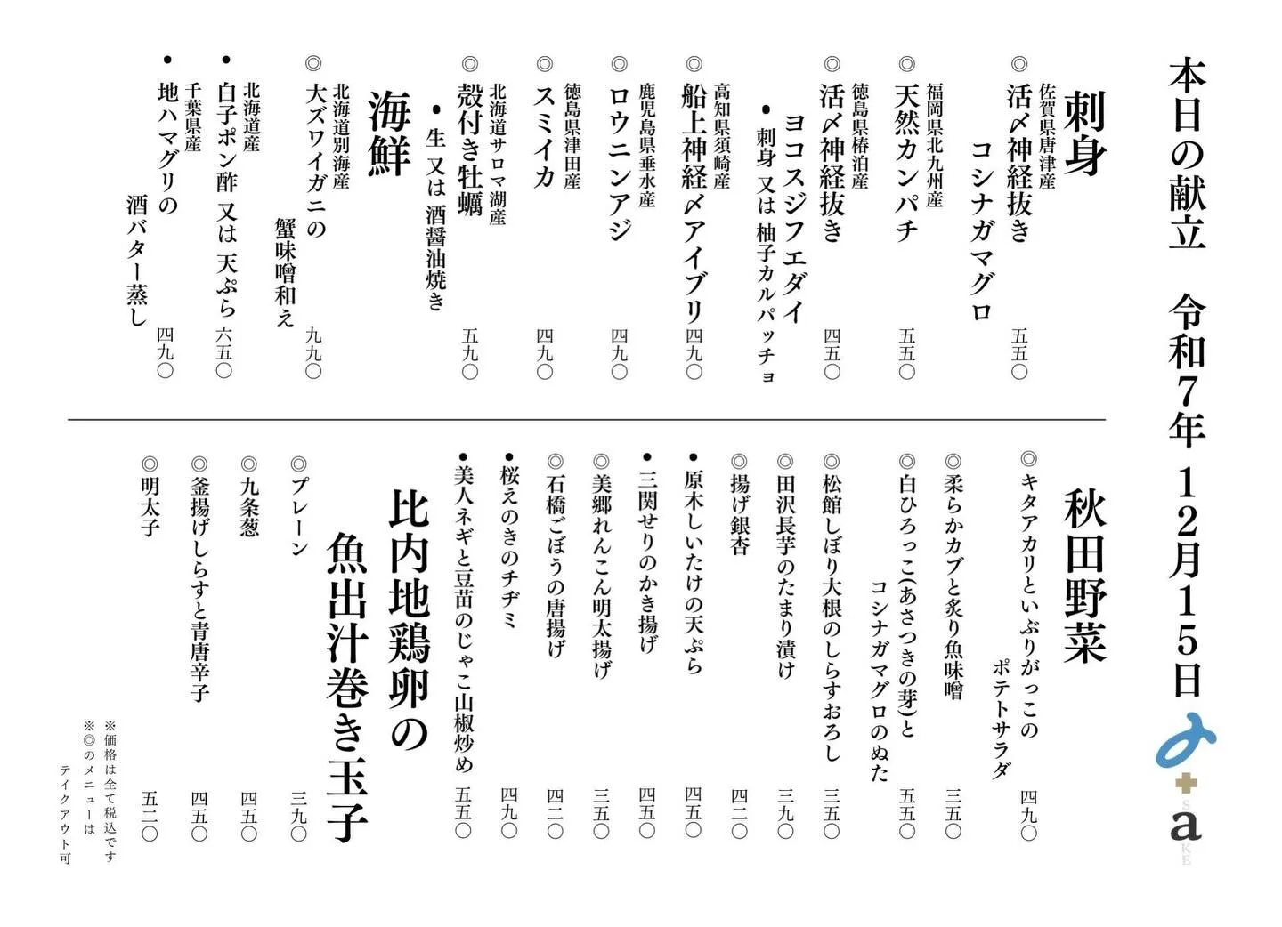 さかなの木12月15日のメニューです。