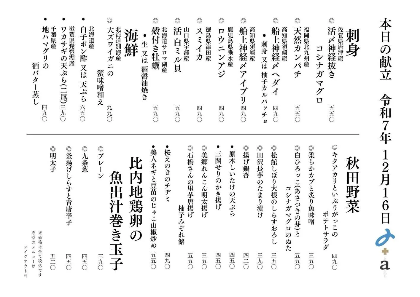 さかなの木12月16日のメニューです。