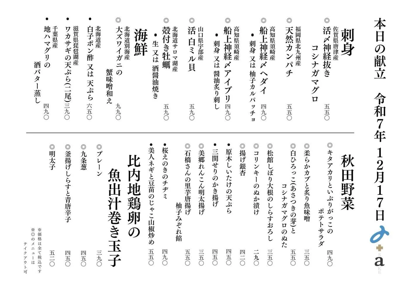 さかなの木12月17日のメニューです。