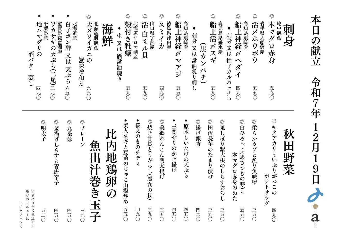 さかなの木12月19日のメニューです。