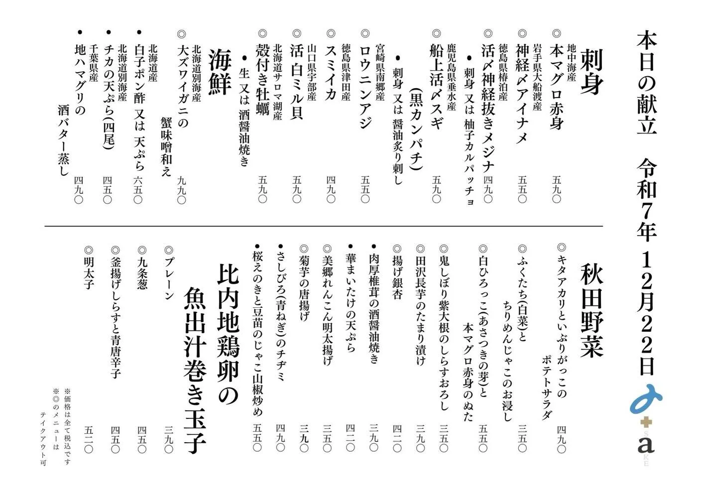 さかなの木12月22日のメニューです。