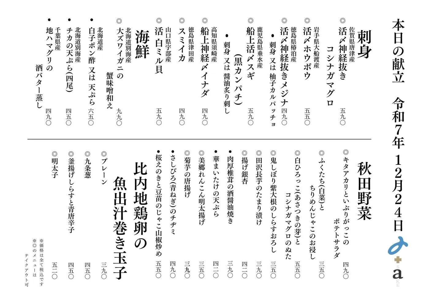 さかなの木12月24日のメニューです。