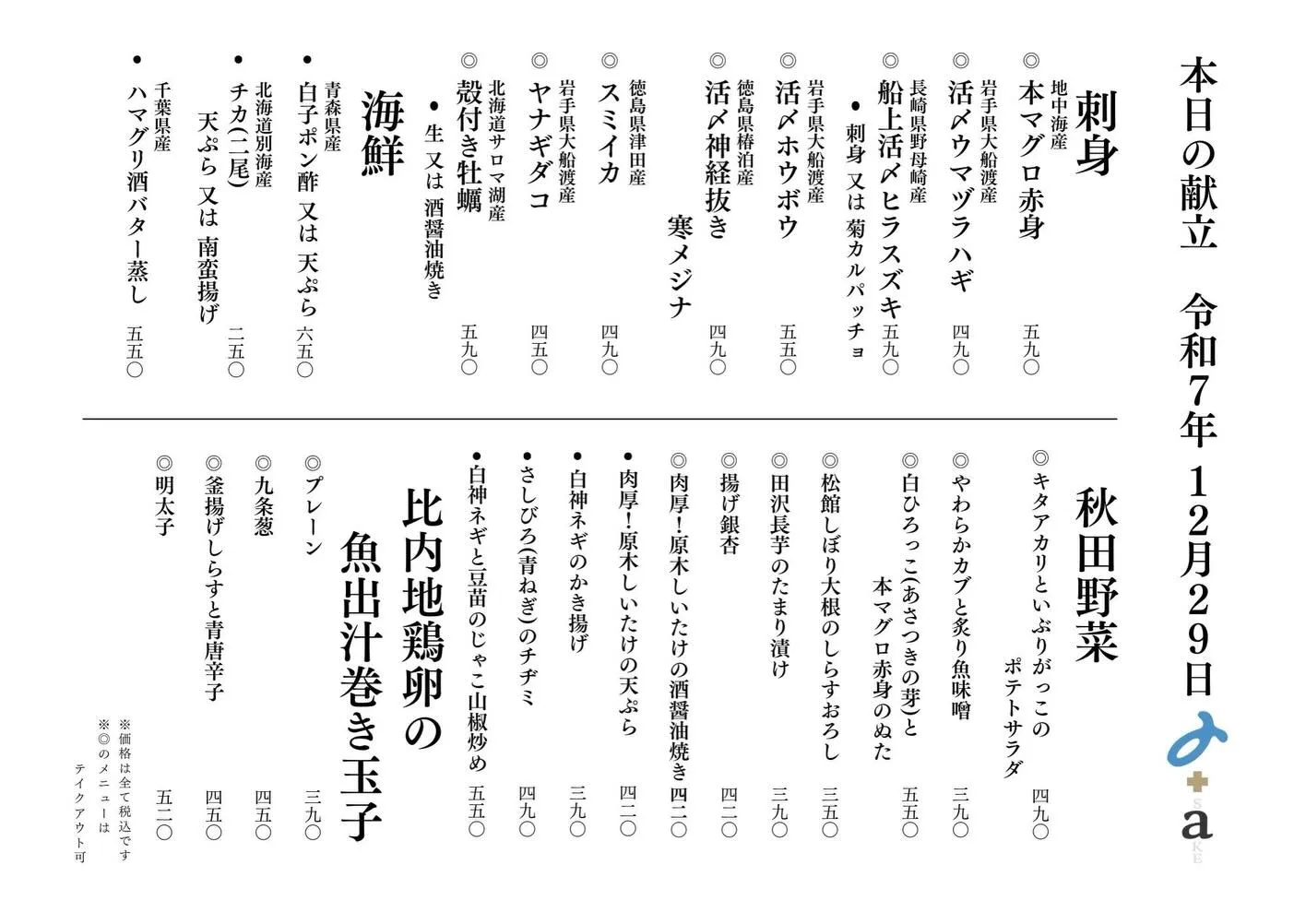 さかなの木12月29日のメニューです。