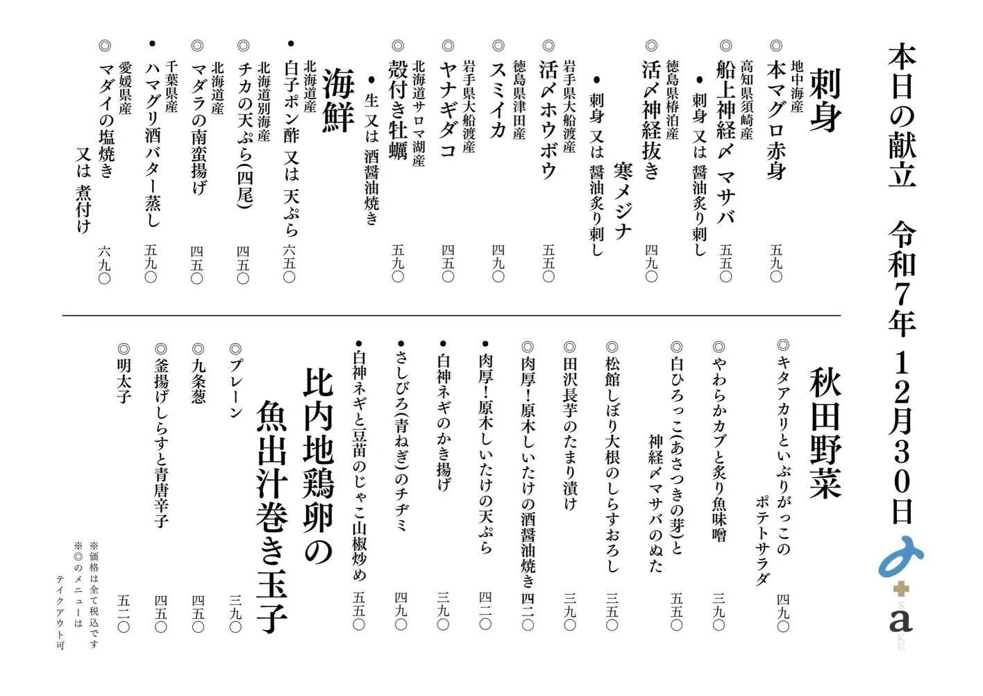 さかなの木12月30日のメニューです。