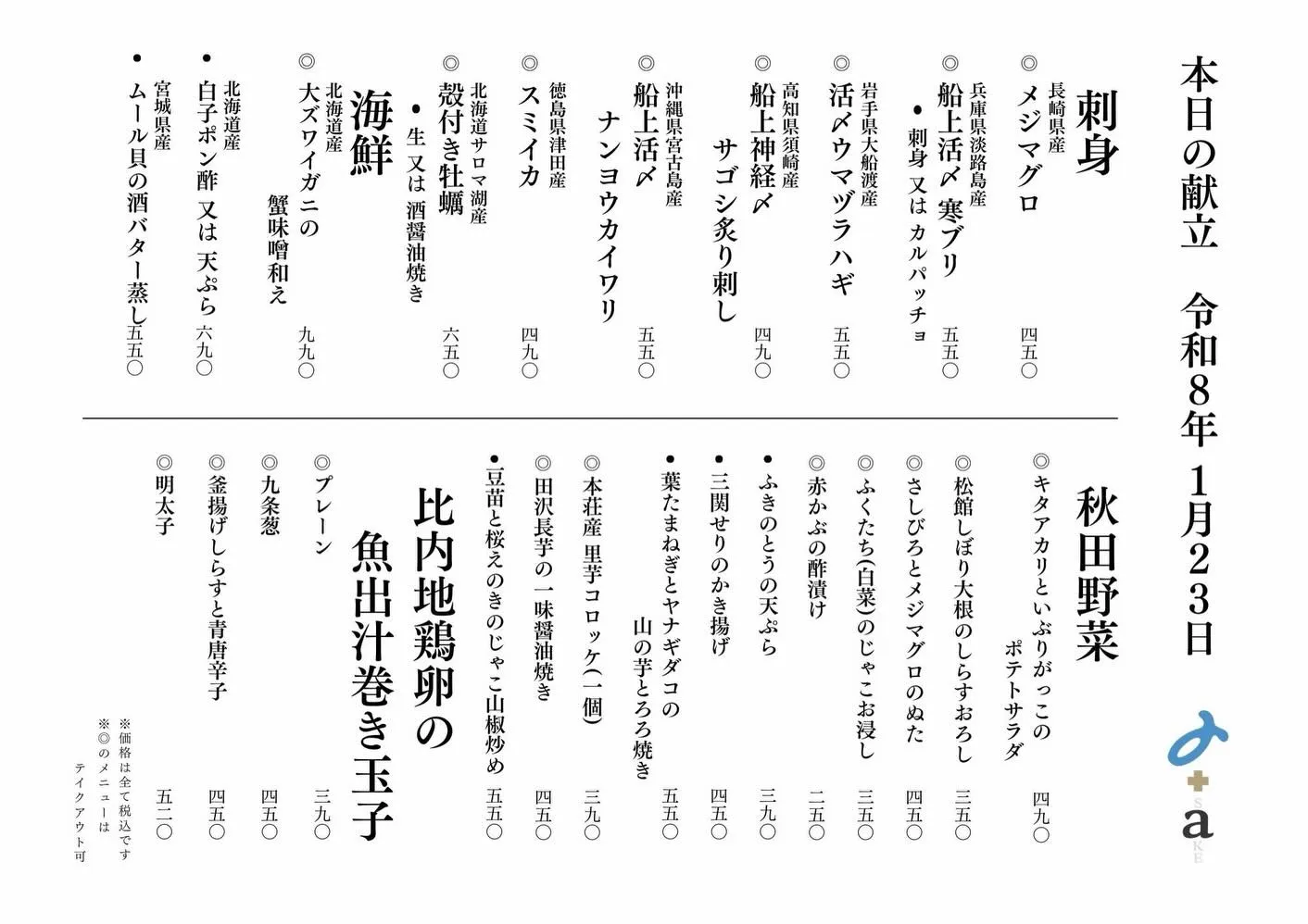 さかなの木1月23日のメニューと2月の営業スケジュールです。