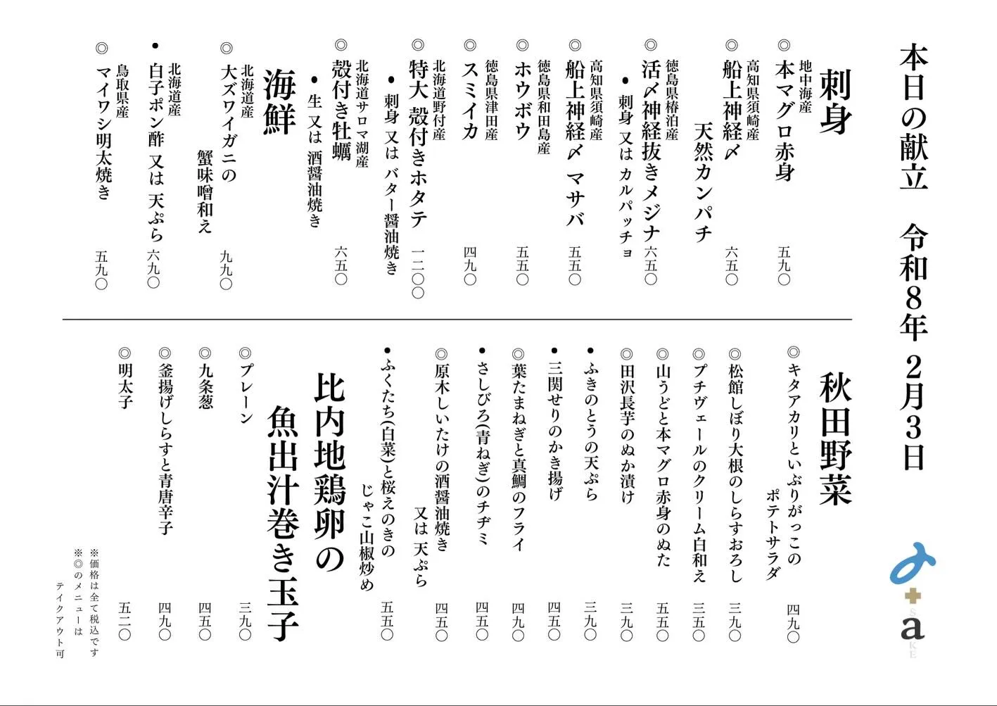 さかなの木2月3日のメニューです。