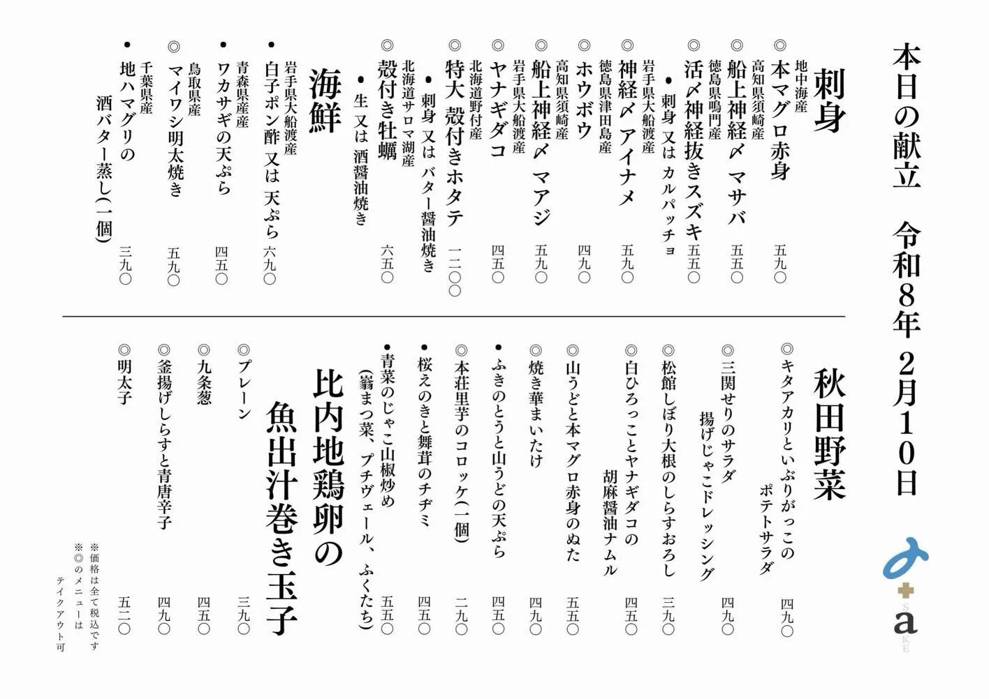 さかなの木2月10日のメニューです。