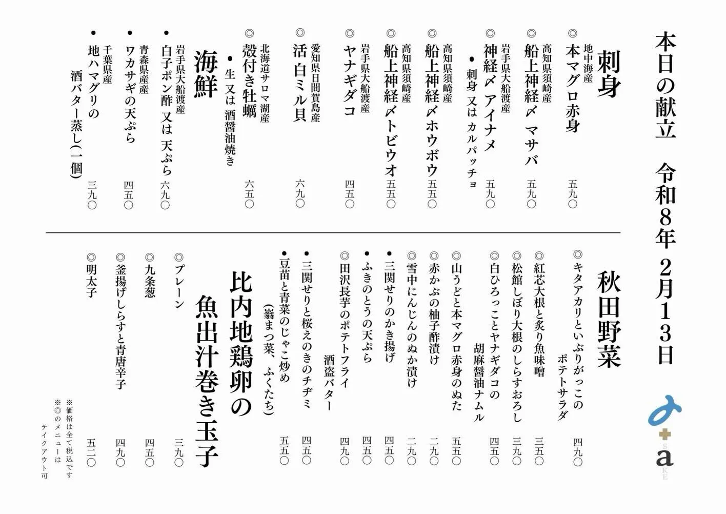 さかなの木2月13日のメニューです。