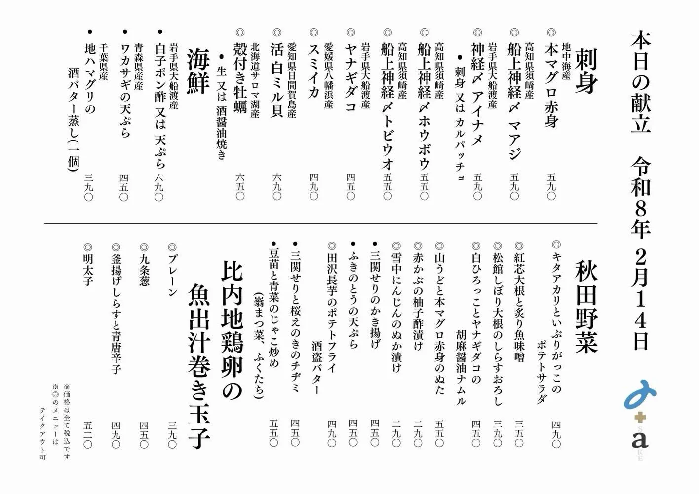 さかなの木2月14日のメニューです。
