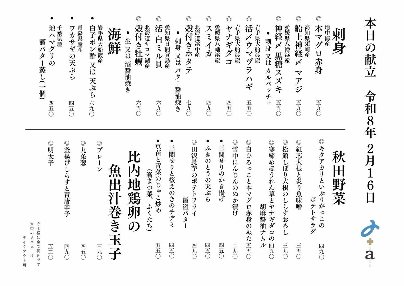 さかなの木2月16日のメニューです。