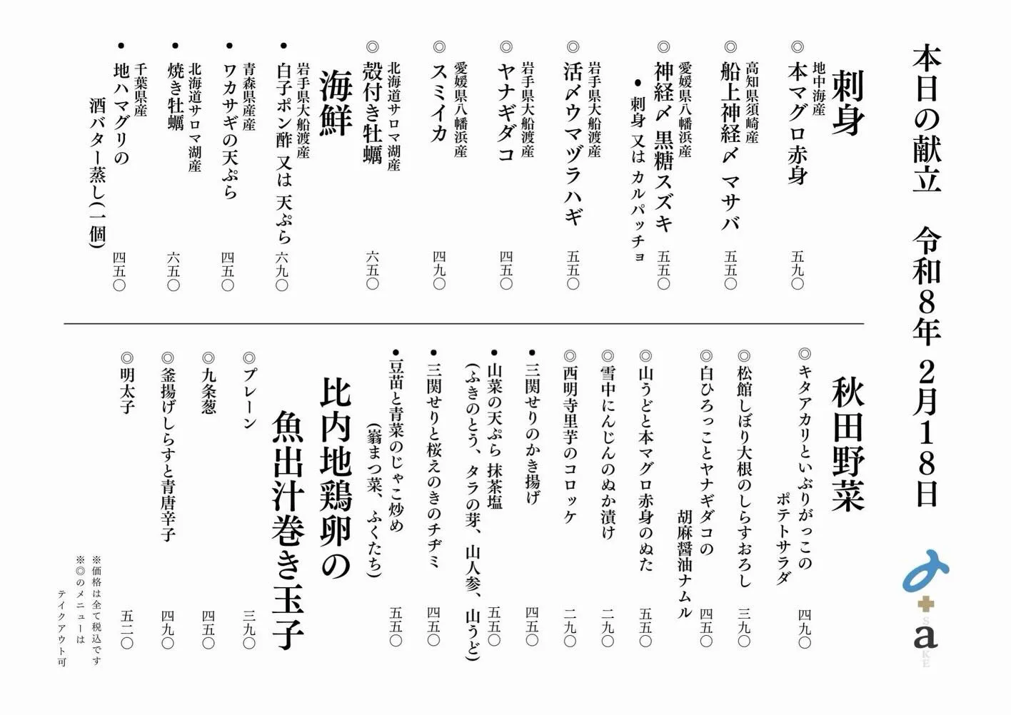 さかなの木2月18日のメニューです。