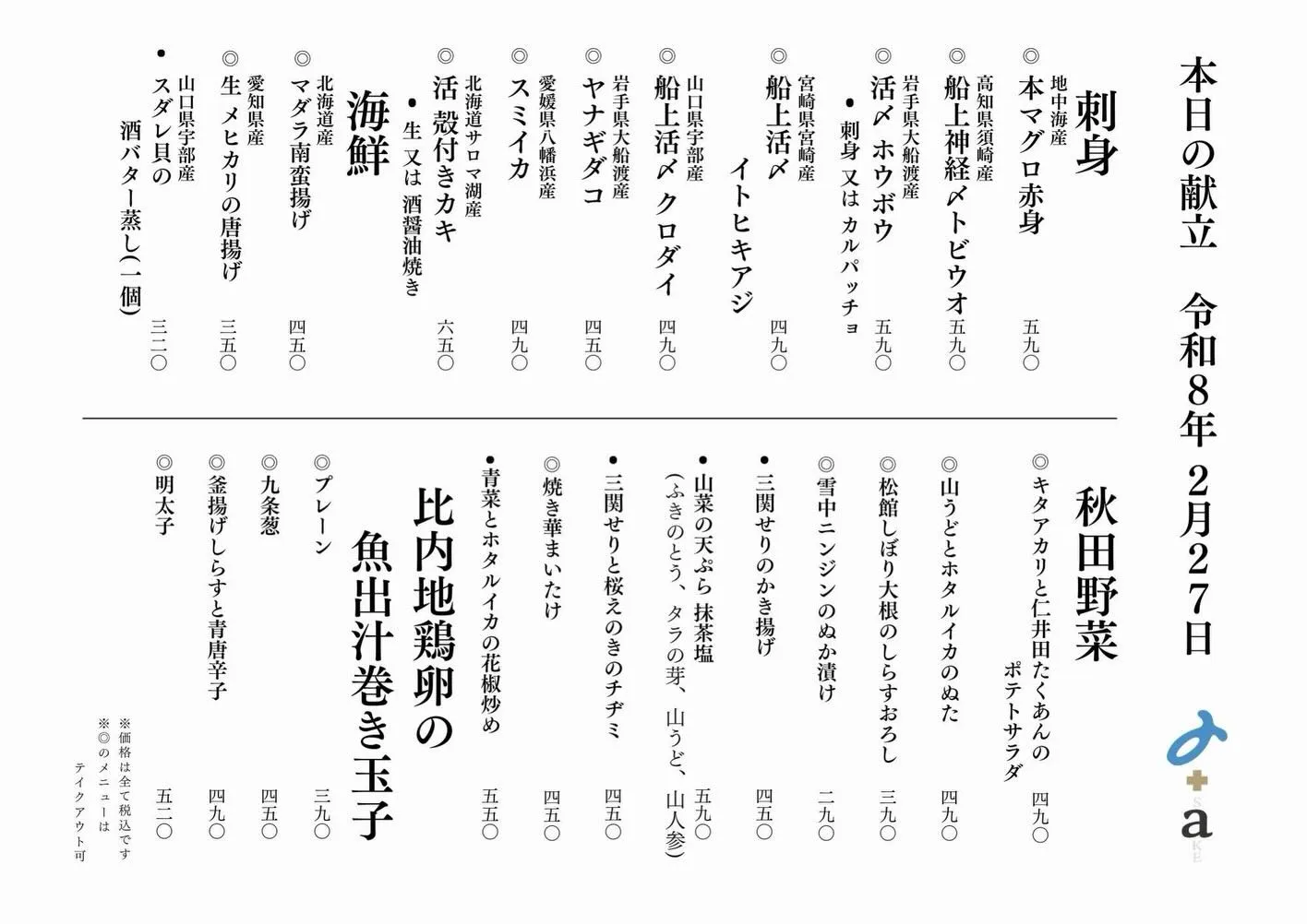 さかなの木2月27日のメニューです。