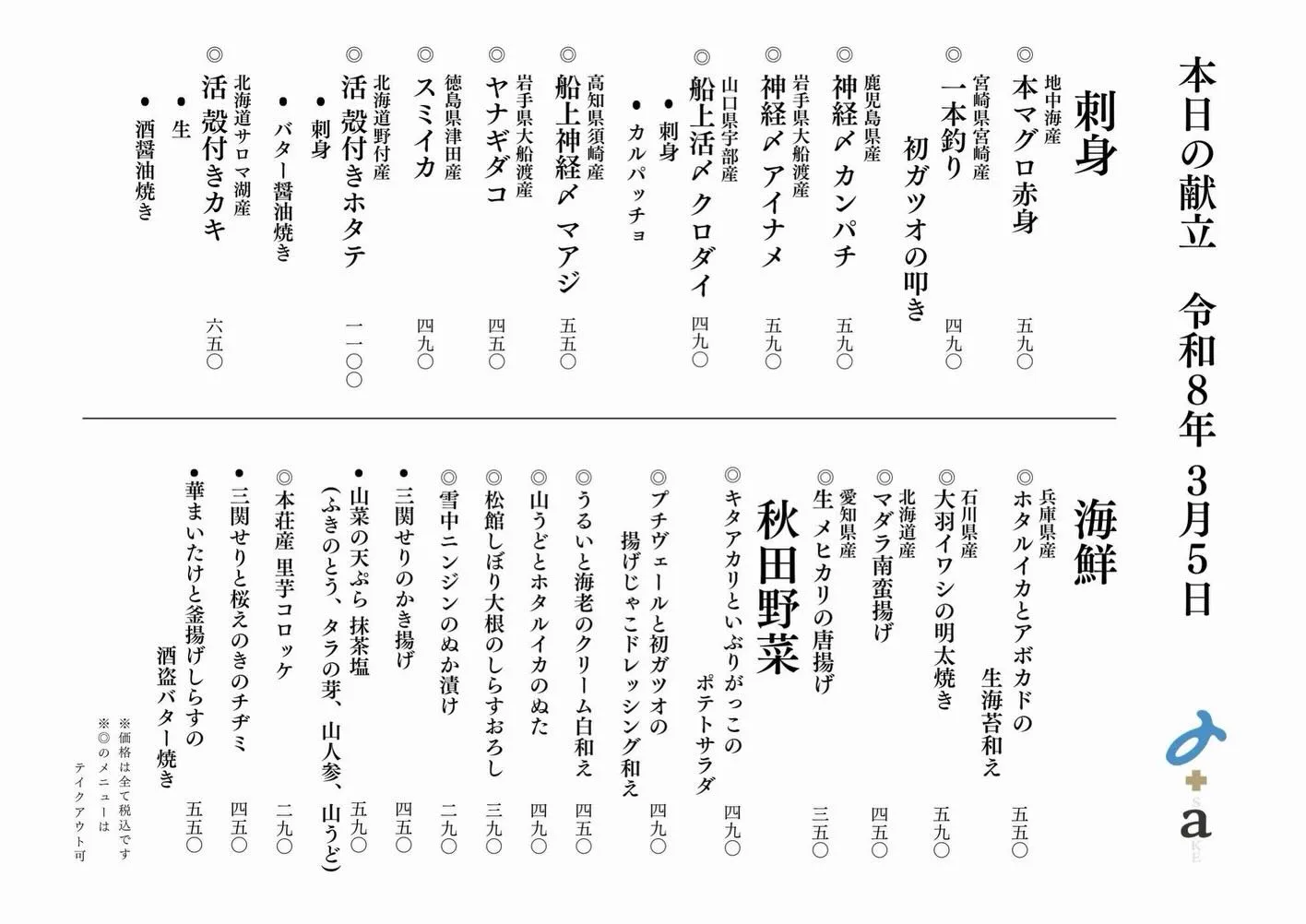 さかなの木3月5日のメニューです。