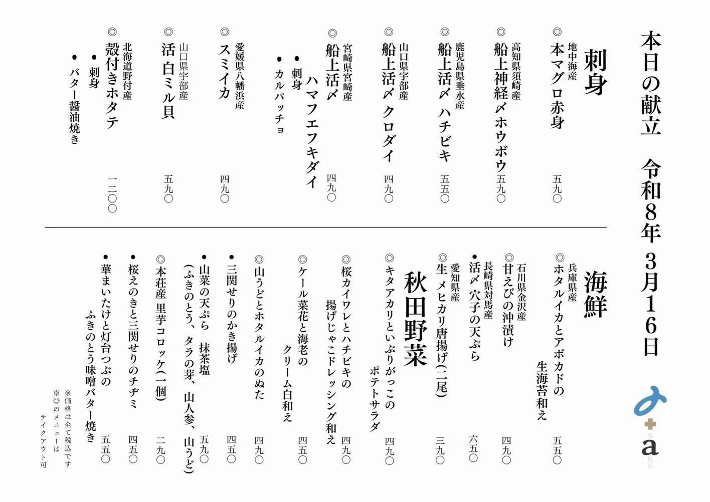 さかなの木3月16日のメニューです。