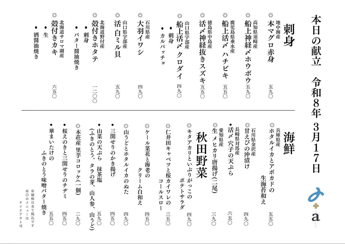 さかなの木3月17日のメニューです。