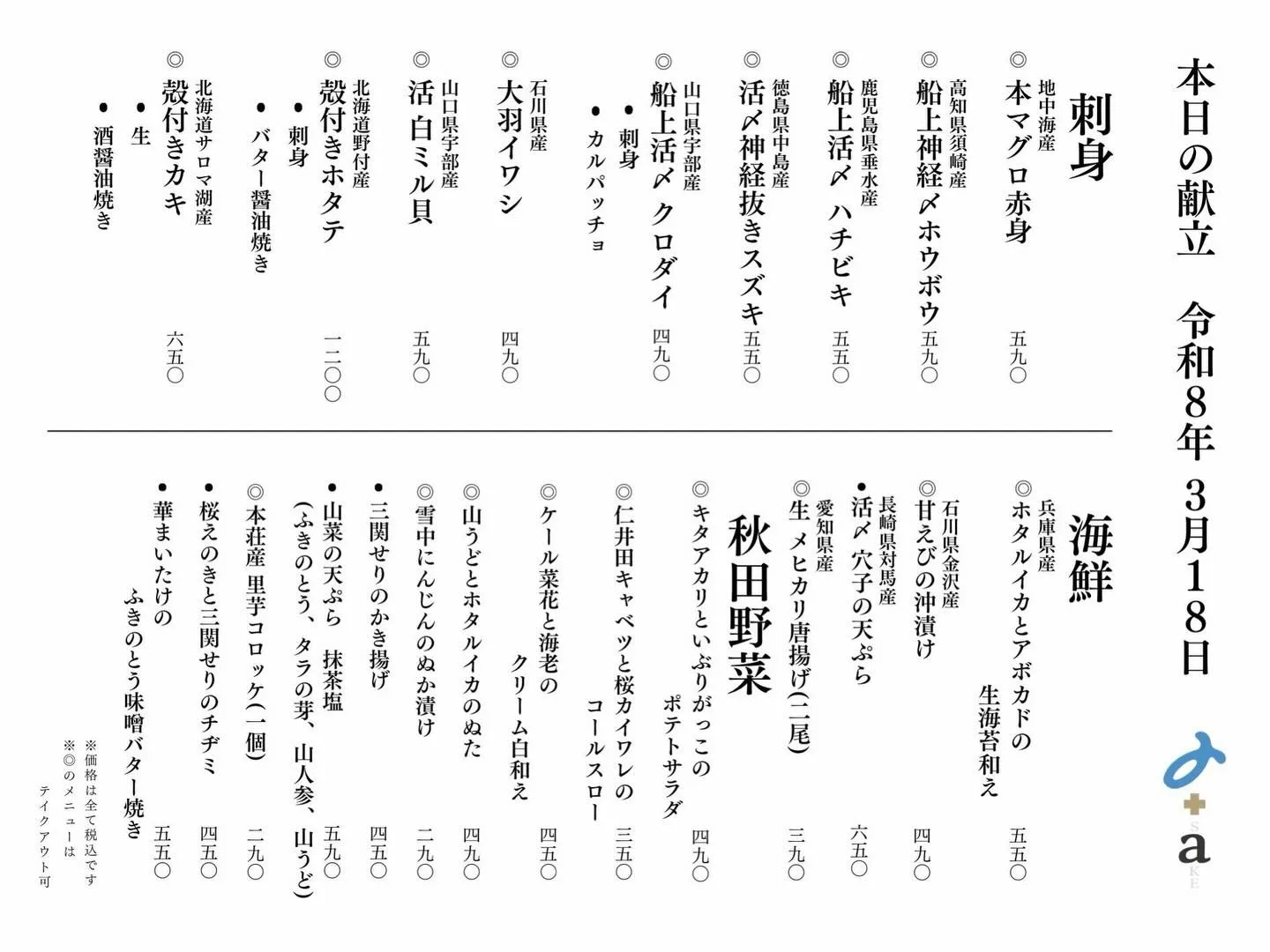 さかなの木3月18日のメニューです。